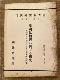 準司法機関に関する研究 : 裁判所からみた行政法の基本的諸問題