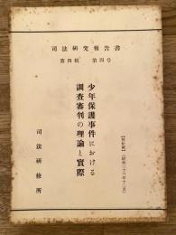 少年保護事件における調査審判の理論と実際