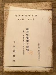 法廷警察権の研究 : 特に歴史的及び比較法的研究