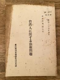 台湾人に関する法権問題