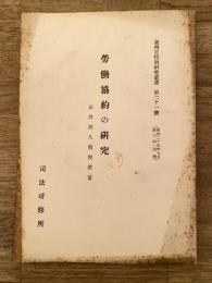 労働協約の研究　石井照久教授担当　裁判官特別研究叢書第21号