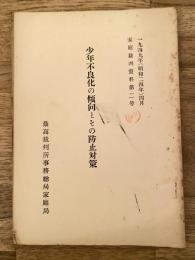 少年不良化の傾向とその防止対策