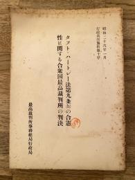 タフト・ハートレー法第九条(h)の合憲性に関する合衆国最高裁判所の判決