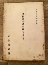 英国刑事法要論