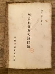 異常犯罪者の諸問題