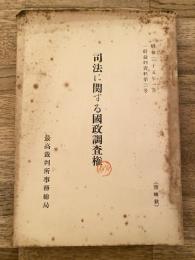 司法に関する国政調査権