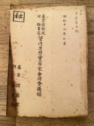 昭和18年7月 東京控訴院同検事局　管内思想実務家会同会議録