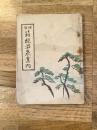 明治40年 増補 箱根温泉案内