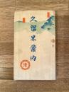 明治44年　久留米案内