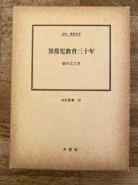異常児教育三十年 : 伝記・脇田良吉