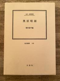 奥原晴湖 : 伝記・奥原晴湖