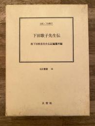 下田歌子先生伝 : 伝記・下田歌子