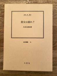 貴女は誰れ? : 伝記・林歌子