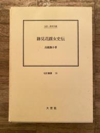 跡見花蹊女史伝 : 伝記・跡見花蹊