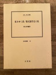 拓きゆく道/紫式部学会と私 : 伝記・栗山津禰