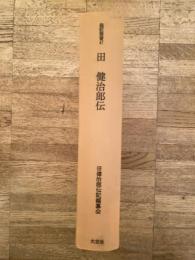 田健治郎伝 : 伝記・田健治郎