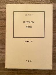 岡村悦子伝 : 伝記・岡村悦子