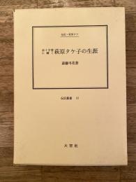 赤十字愛に輝く萩原タケ子の生涯 : 伝記・萩原タケ