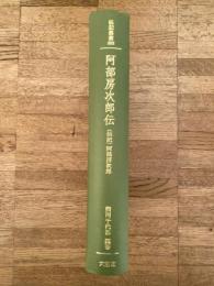 阿部房次郎伝 : 〈伝記〉阿部房次郎