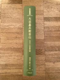 大谷嘉兵衛翁伝 : 〈伝記〉大谷嘉兵衛