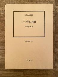 七十年の回顧 : 伝記・小崎弘道
