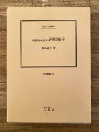 日露戦争秘史中の河原操子 : 伝記・河原操子