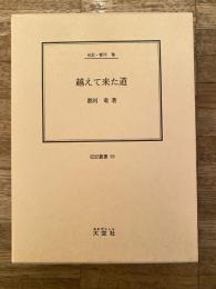 越えて来た道 : 伝記・都河竜
