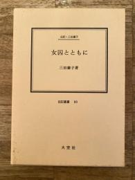 女囚とともに : 伝記・三田庸子