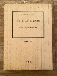 ドクトル・ホイトニーの思ひ出 : 伝記・W.N.ホイトニー