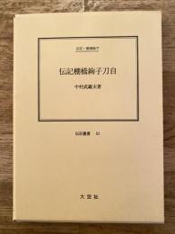 伝記棚橋絢子刀自 : 伝記・棚橋絢子
