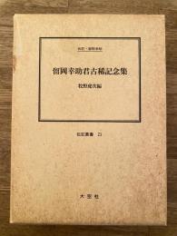 留岡幸助君古稀記念集 : 伝記・留岡幸助