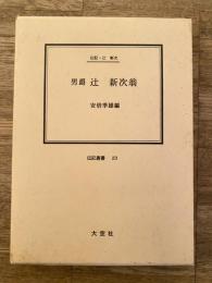 男爵辻新次翁 : 伝記・辻新次