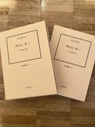 明石元二郎 : 伝記・明石元二郎　上下2冊揃