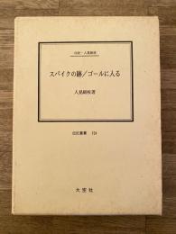 スパイクの跡・ゴールに入る : 伝記・人見絹枝