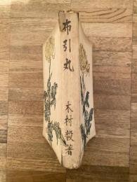 布引丸