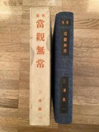 當観無常 : 歌集