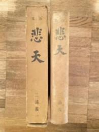 悲天 : 歌集