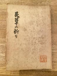 民草の祈り : 歌集　署名入