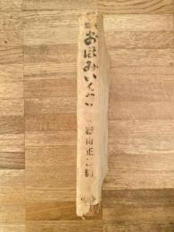 おほみいくさ : 歌集