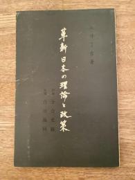 革新日本の理論と政策　理論 分合史観　政策 自治協同