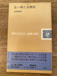 北一輝と法華経