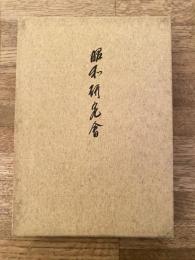 昭和研究会　限定特装版