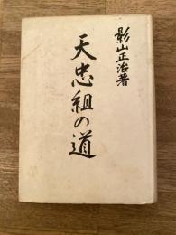 天忠組の道