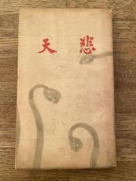 歌集　悲天　
