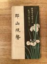 大正5年 郡山現勢 福島県