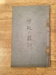 身延の枝折　明治41年訂正4版