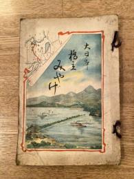 明治39年 橋立みやげ : 大日本