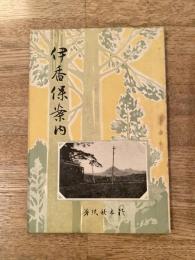 大正4年 伊香保案内