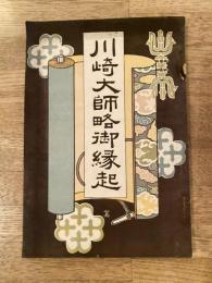 明治41年 川崎大師略御縁起