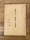 昭和20年10月 北海道ニ於ケル終戦後ノ住宅対策